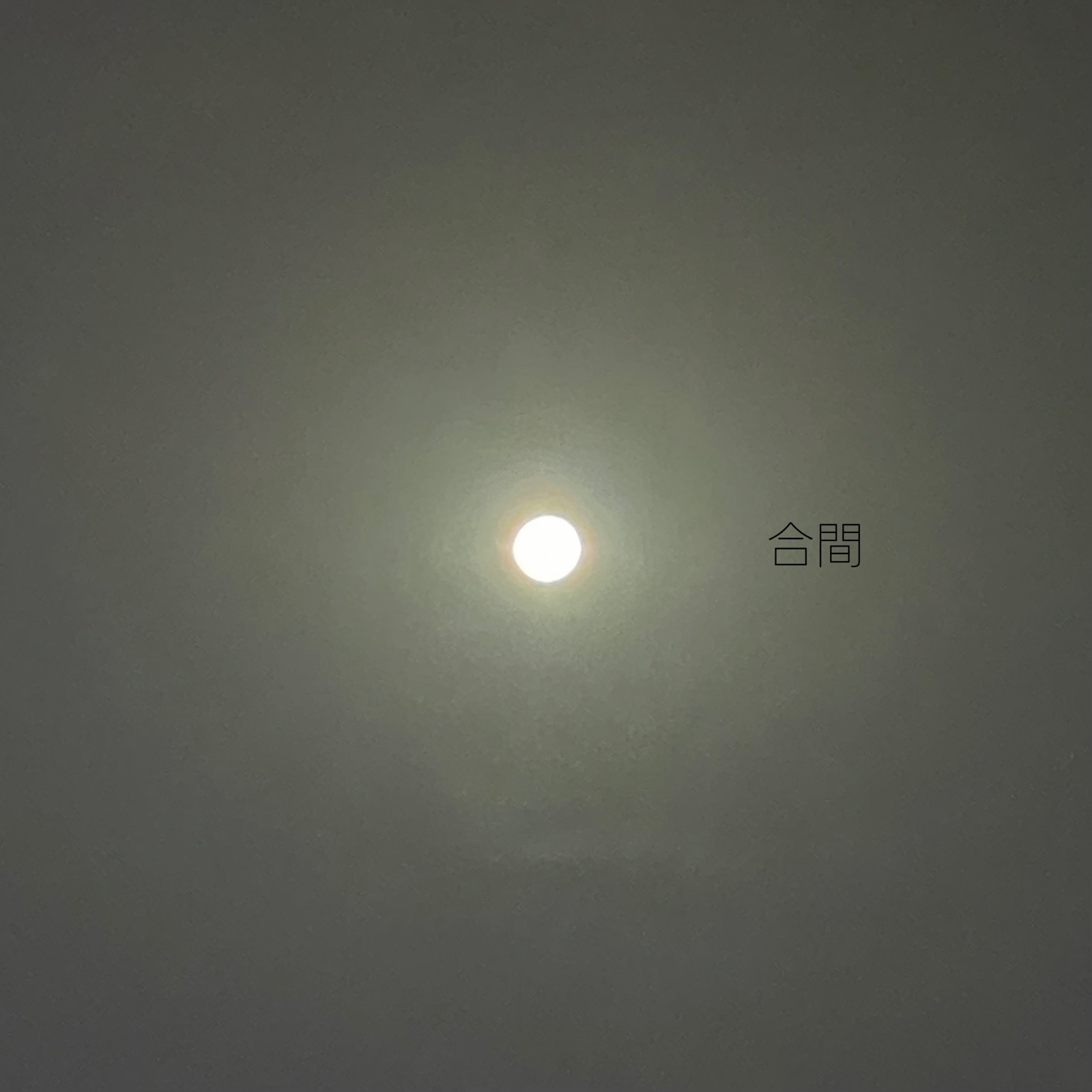 合間电台旧封面