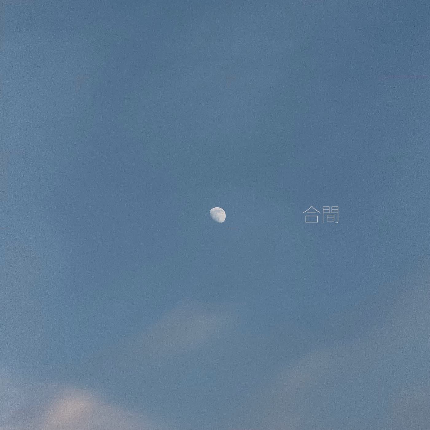 合間电台封面，蓝色天空中的月亮